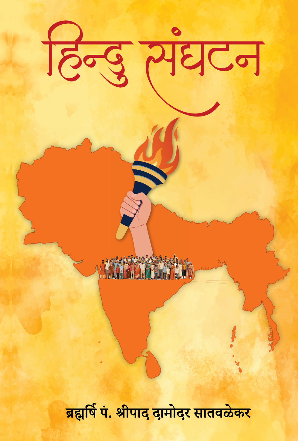 हिंदु संगठन - Hindu Sangathan